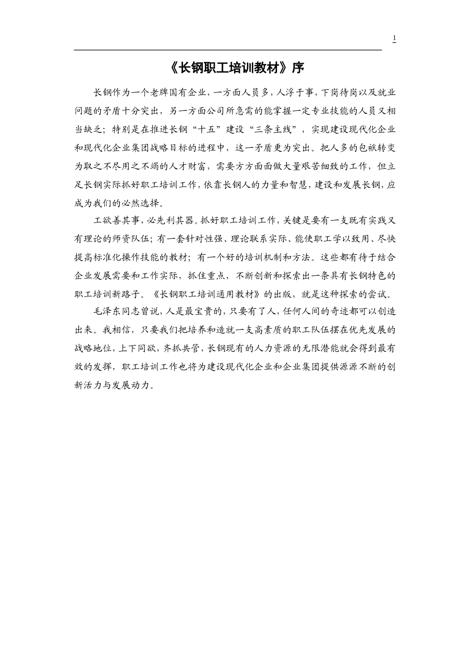 27_长钢职工培训教材 46页.doc_第1页