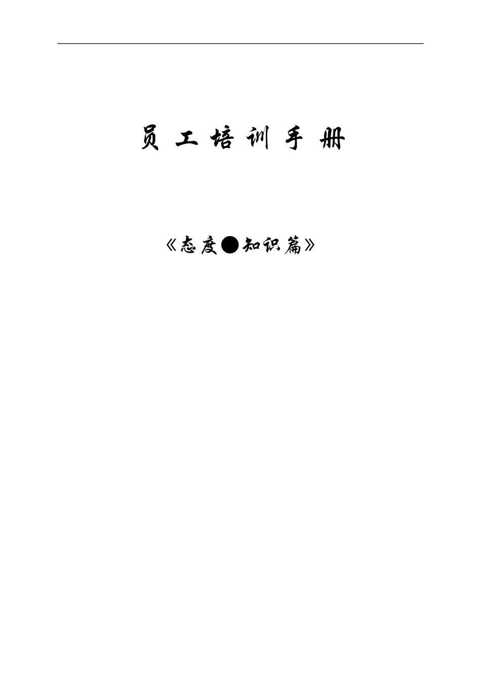 113 -星级酒店员工培训手册（知识态度篇）.doc_第1页