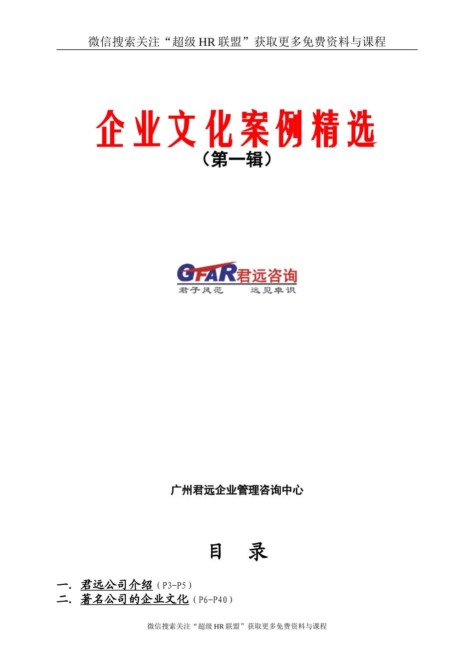 【案例分析】君远咨询-企业文化案例精选-117页.doc_第1页