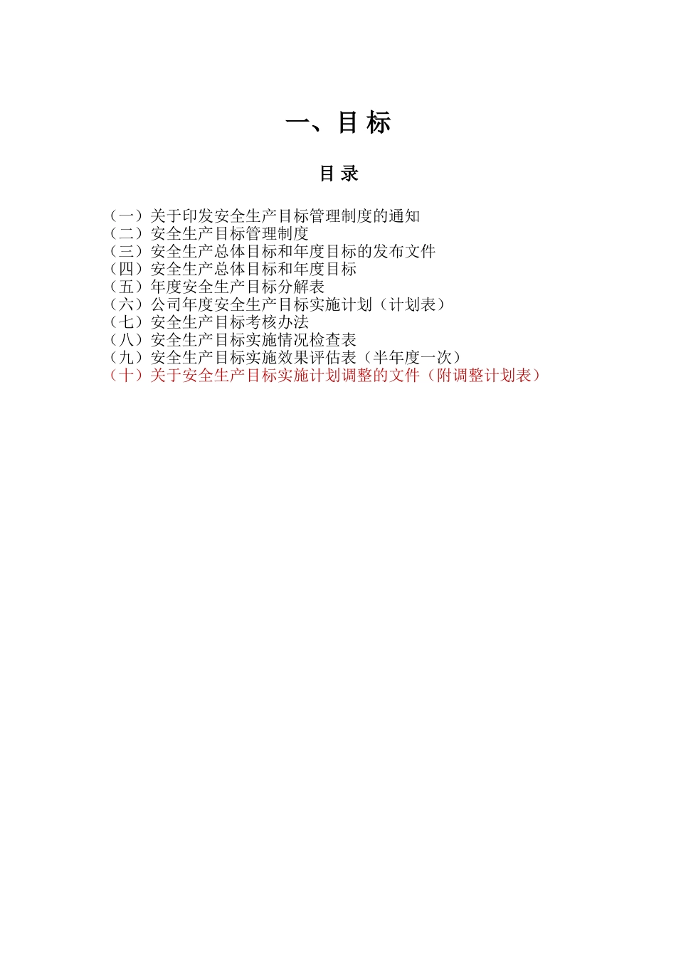 【汇编】安全生产标准化模板全套资料.doc_第3页