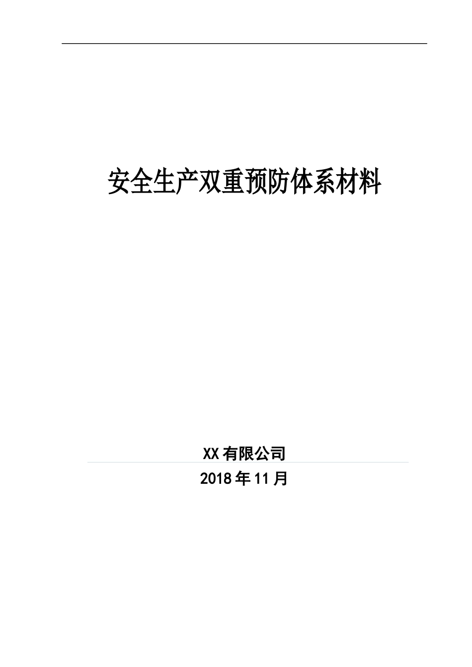 【汇编】企业安全生产双重预防体系材料100页.docx_第1页