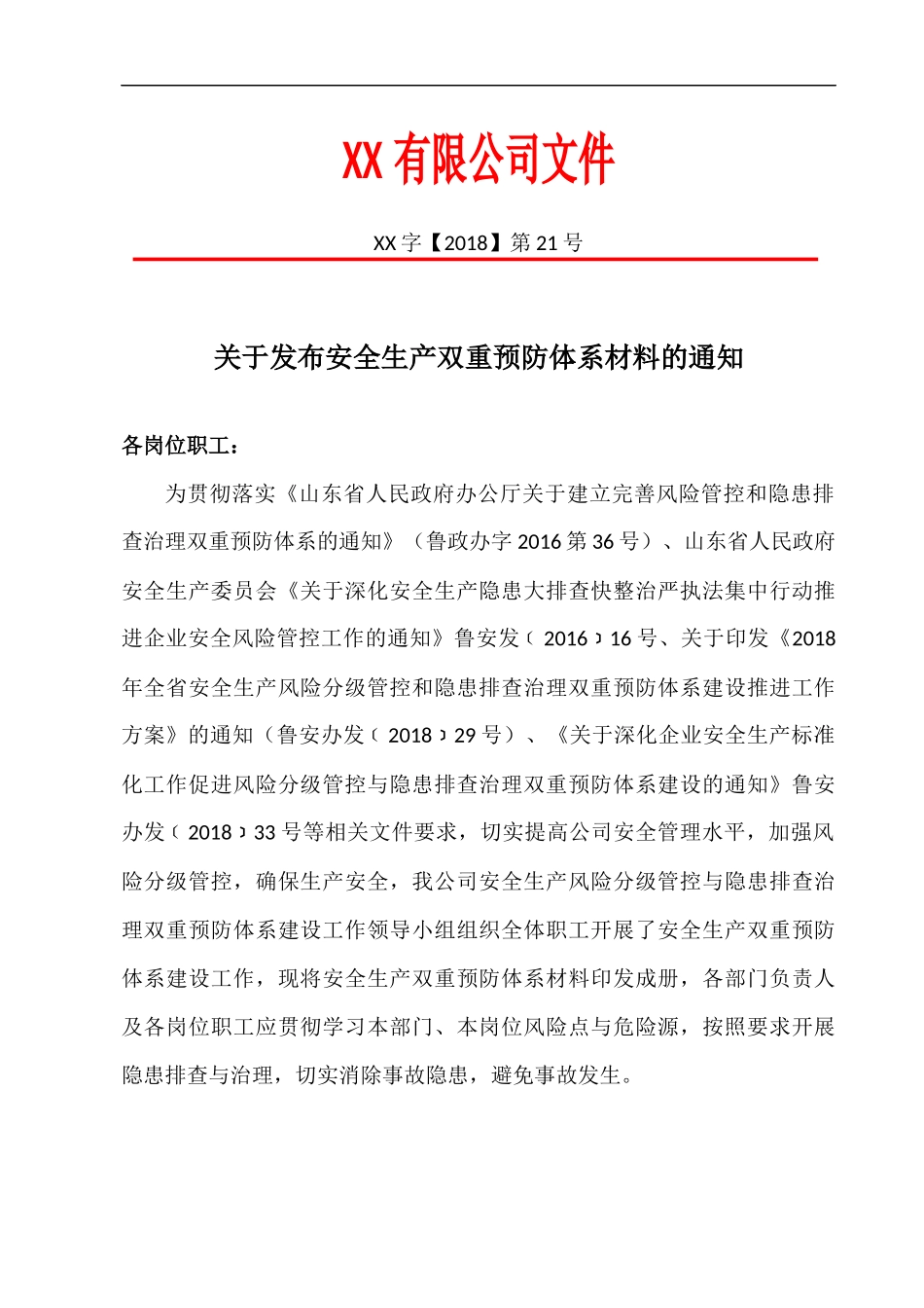 【汇编】企业安全生产双重预防体系材料100页.docx_第2页