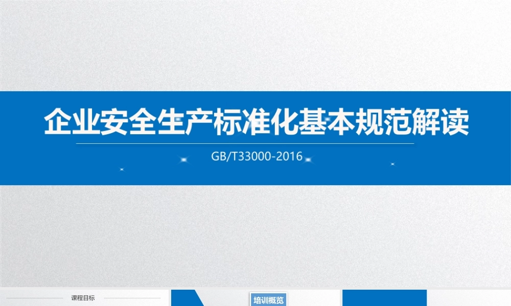 【课件】企业安全生产标准化基本规范解读.pptx