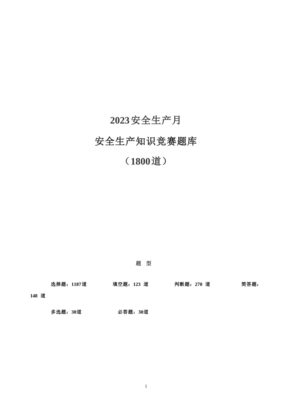 【题库】2023安全生产月安全知识竞赛题库（200页）.doc_第1页