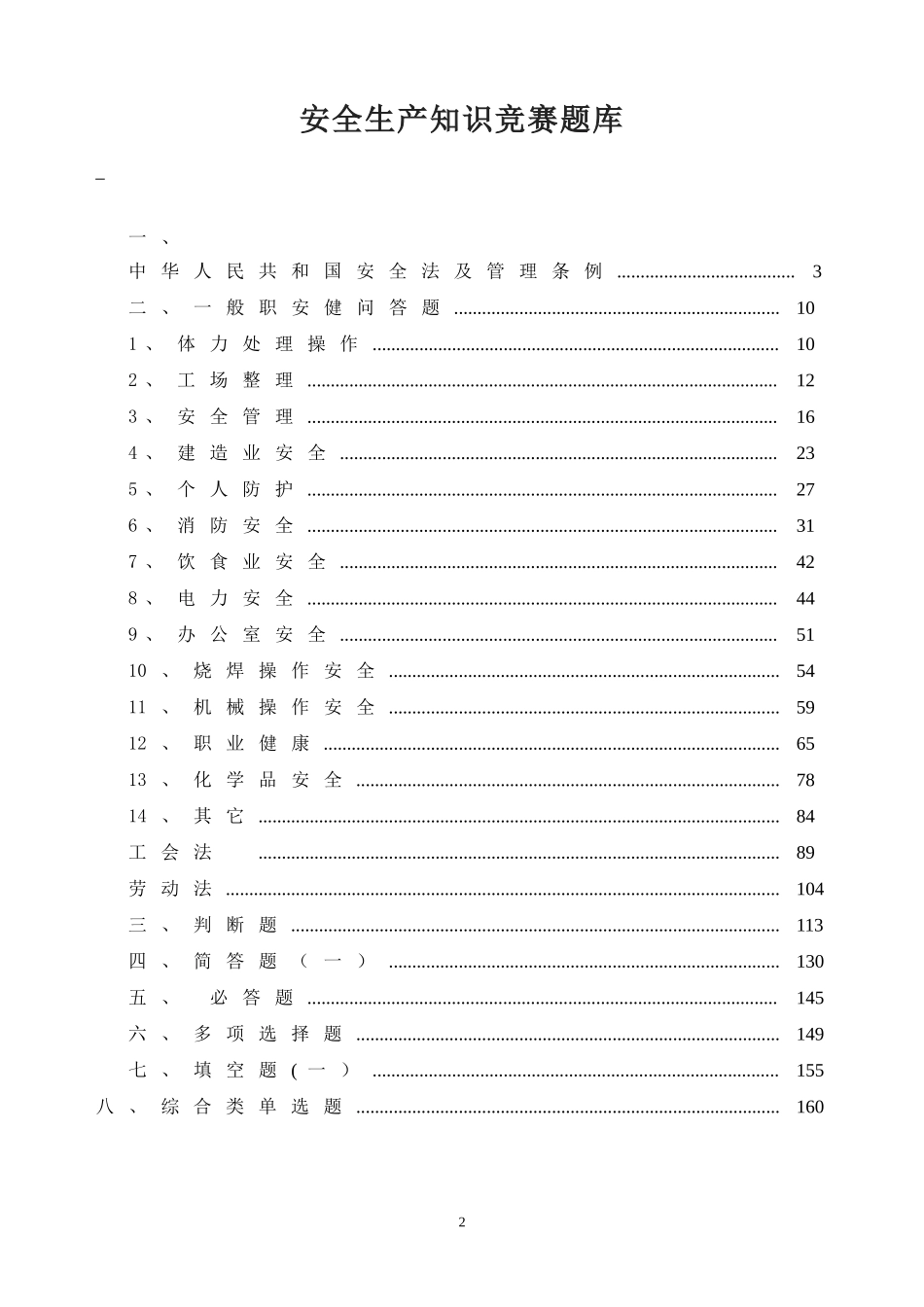 【题库】2023安全生产月安全知识竞赛题库（200页）.doc_第2页