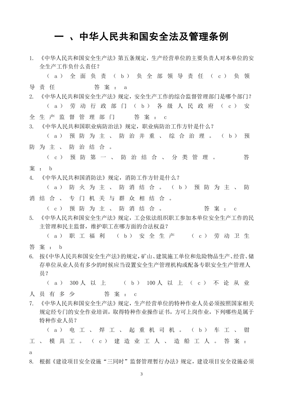 【题库】2023安全生产月安全知识竞赛题库（200页）.doc_第3页