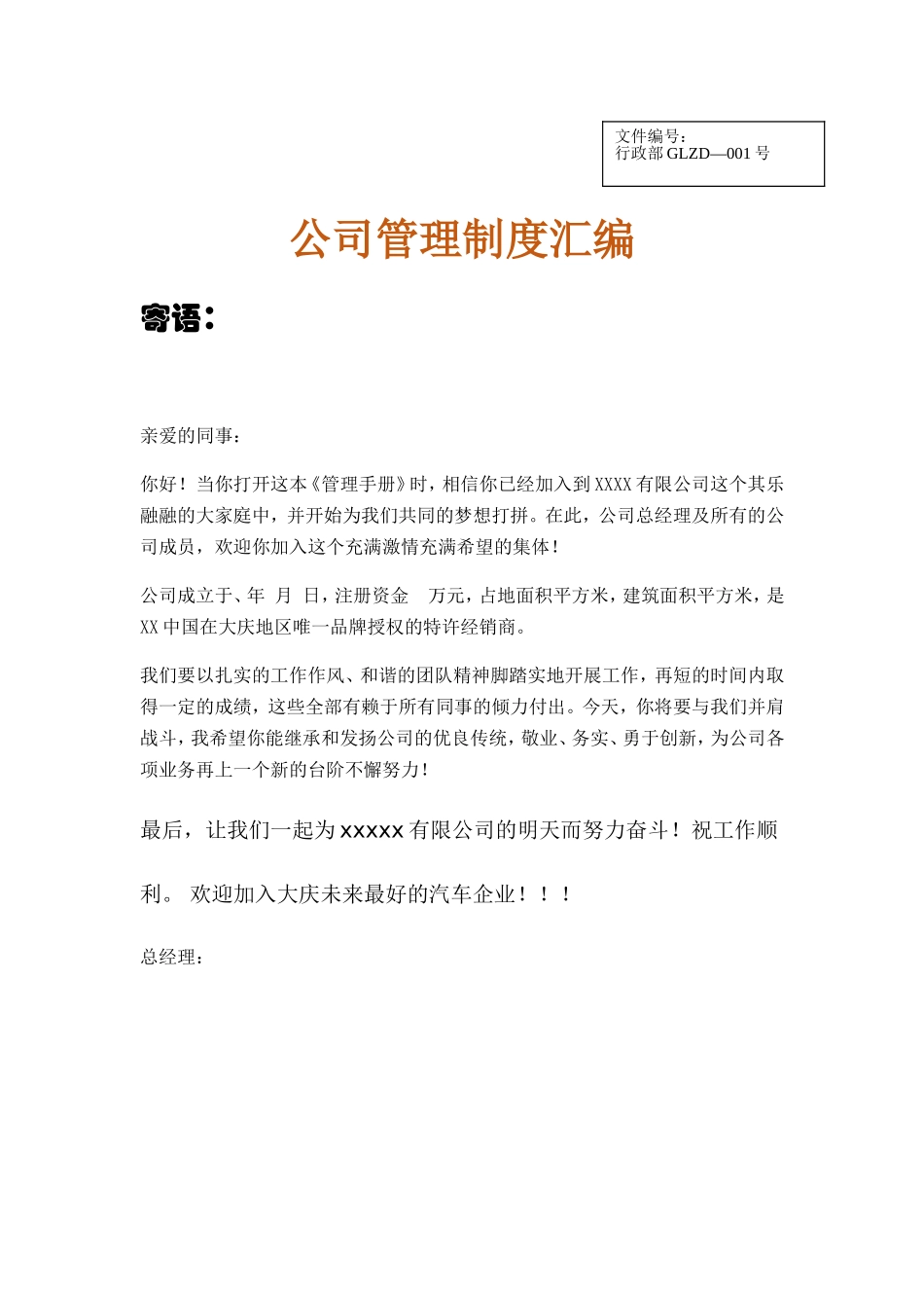 XX汽车4S店公司管理制度汇编.doc_第1页