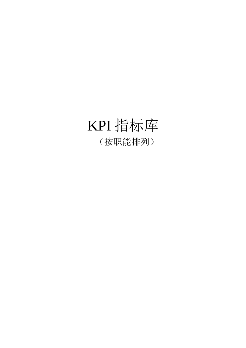 【方法】16、《全套-绩效考核KPI指标库》按职能(155页).doc_第1页