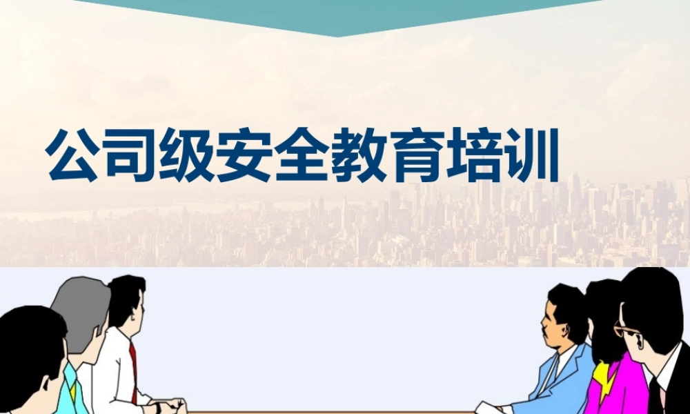 12-【培训PPT】-30-公司级新员工安全教育培训.pptx