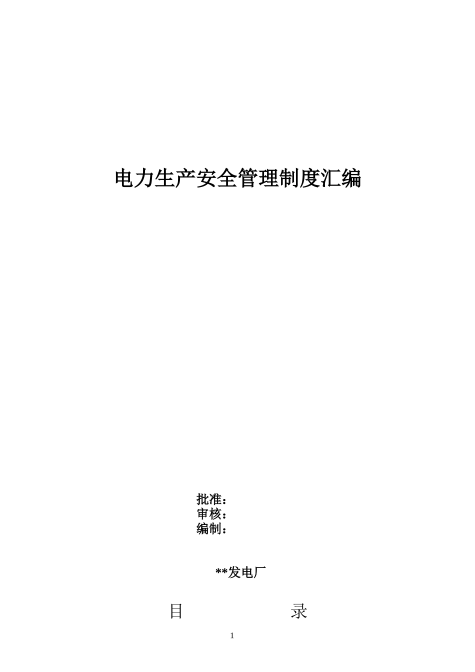 电力生产安全管理制度汇编.doc_第1页