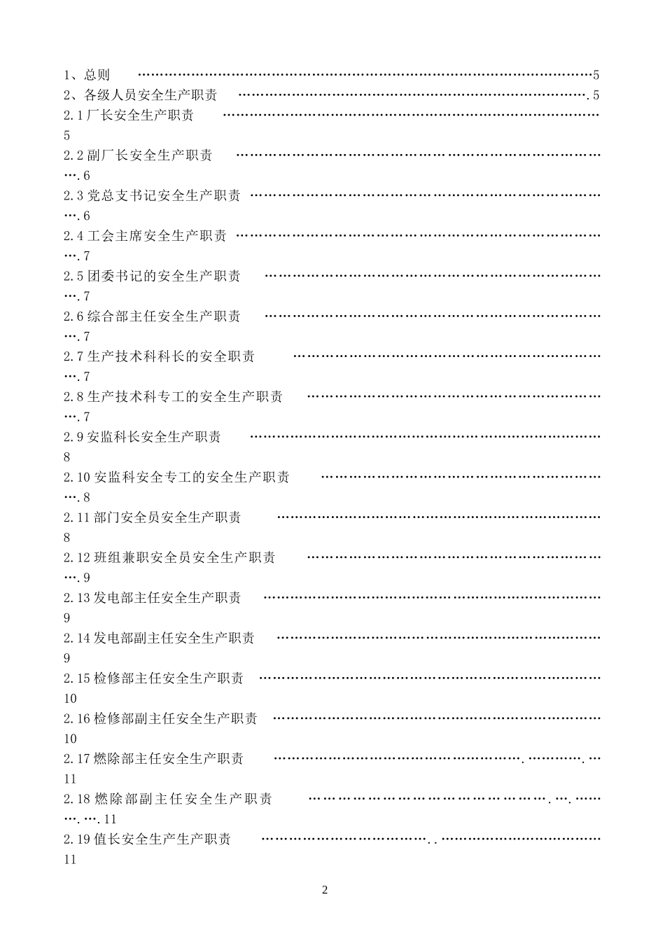 电力生产安全管理制度汇编.doc_第2页