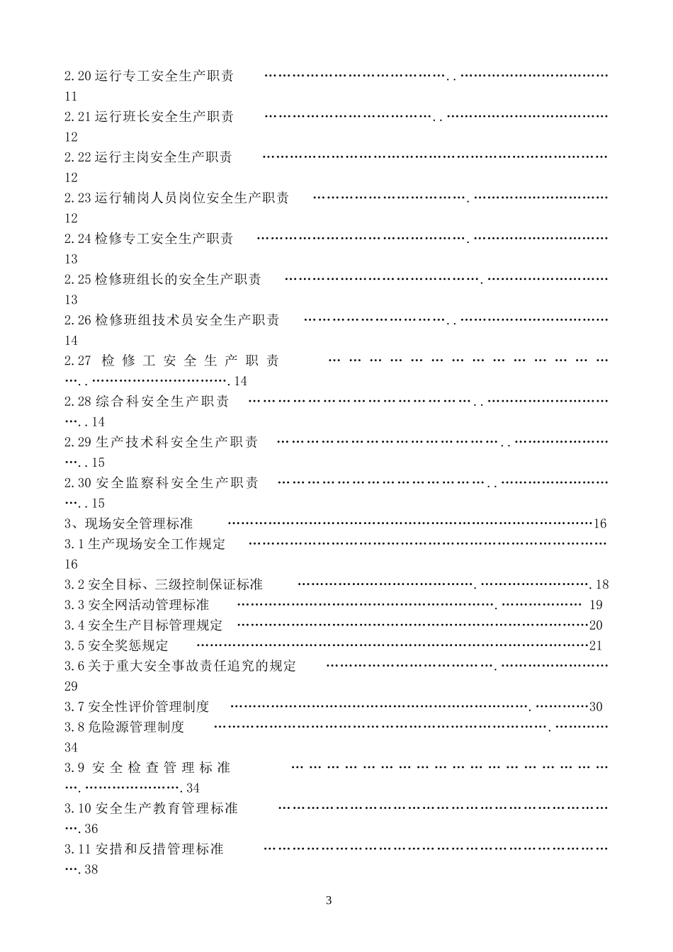电力生产安全管理制度汇编.doc_第3页