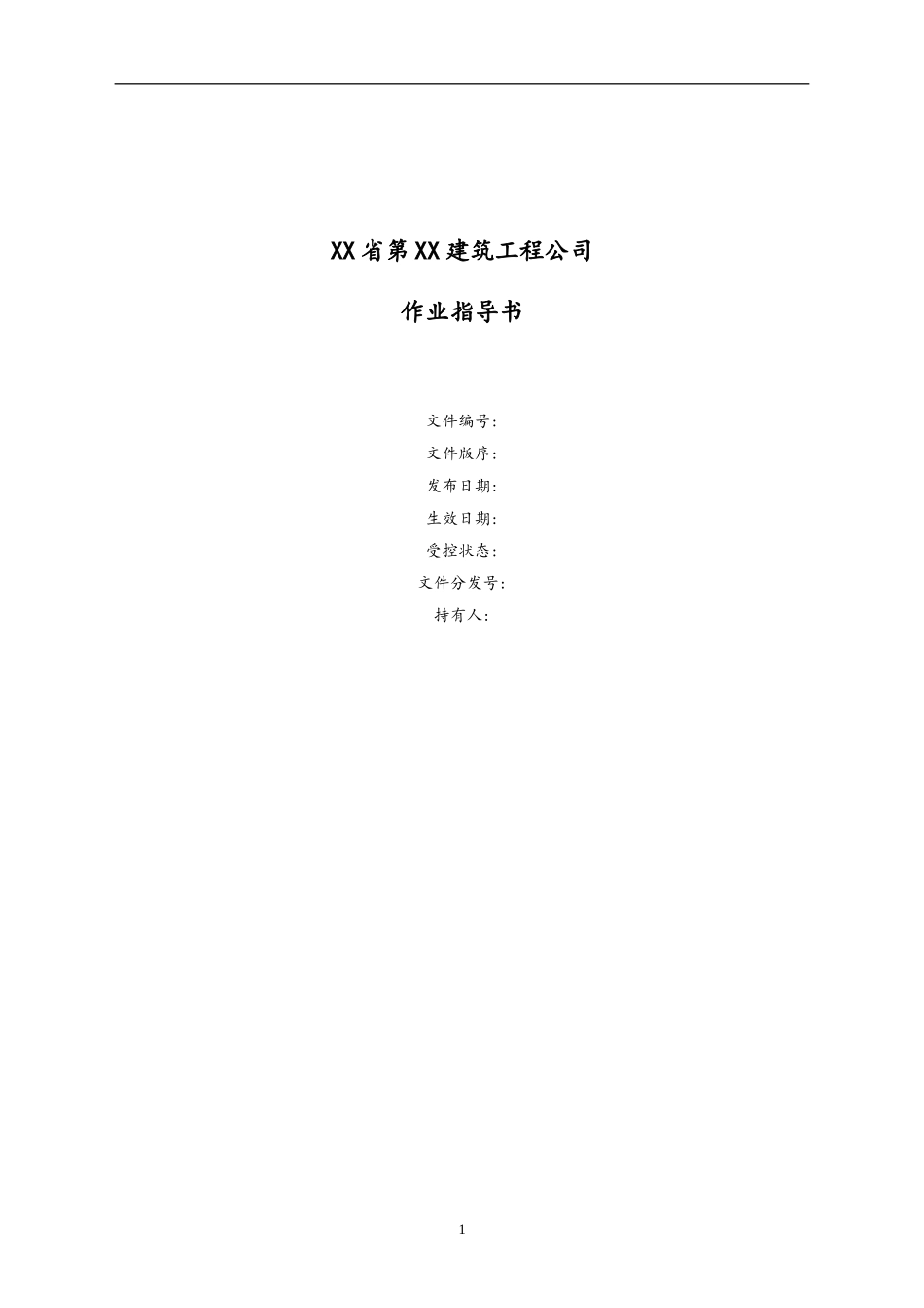 00-【行业案例】建筑工程公司全套作业指导书.doc_第1页
