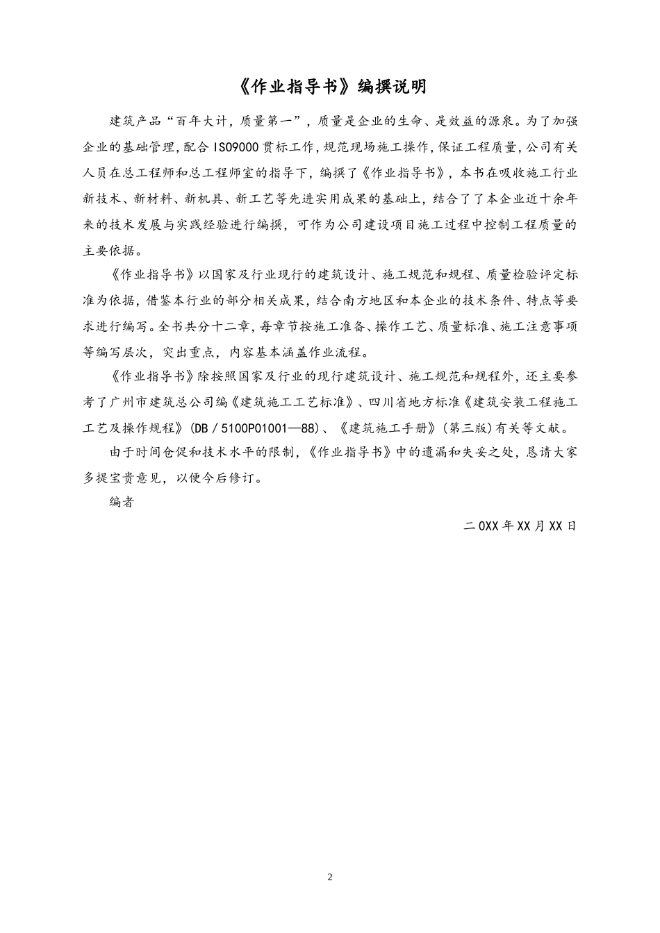 00-【行业案例】建筑工程公司全套作业指导书.doc_第2页