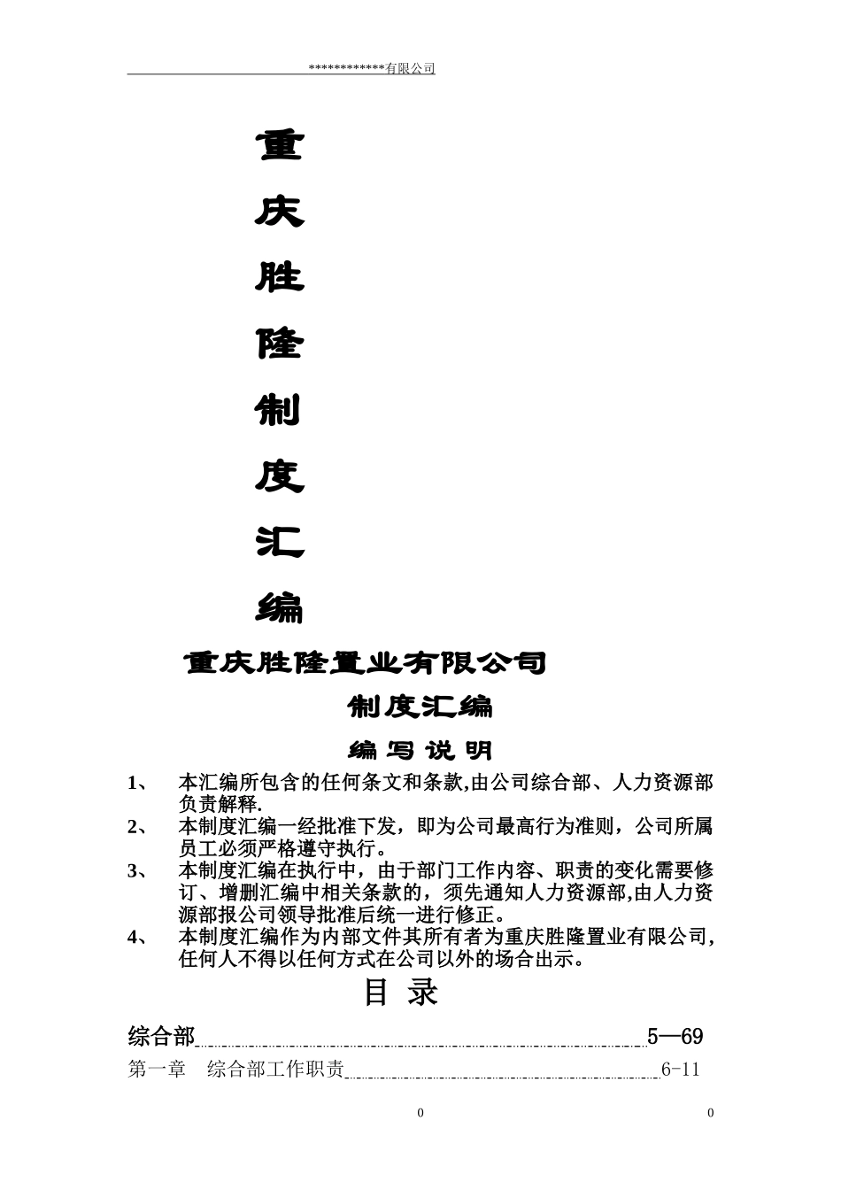 房地产公司管理制度汇编(完整版).doc_第1页