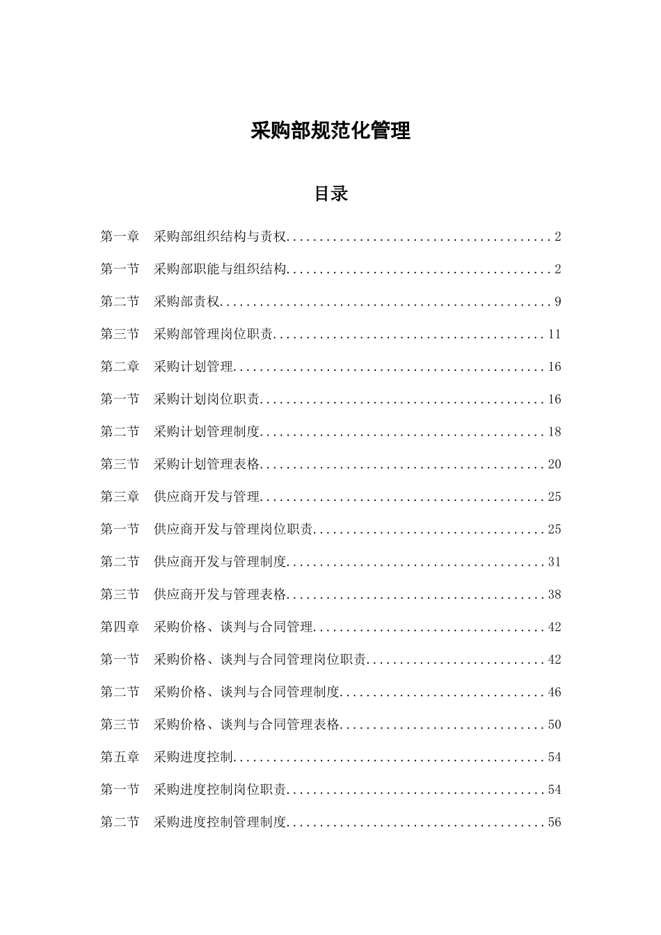 01-【管理制度】-04 -采购部规范化管理.docx_第1页