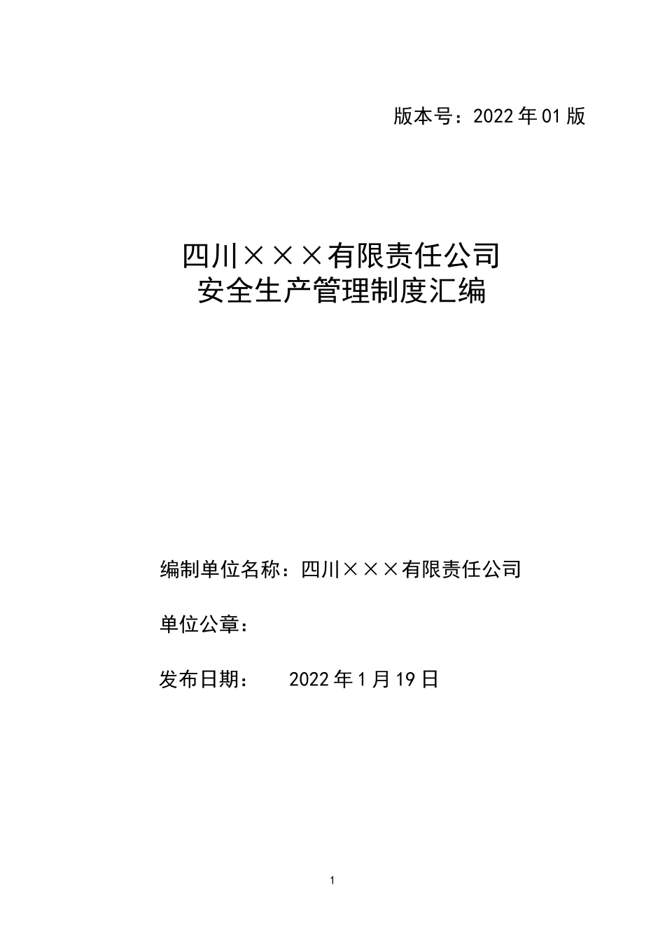 公司安全管理制度汇编.doc_第1页
