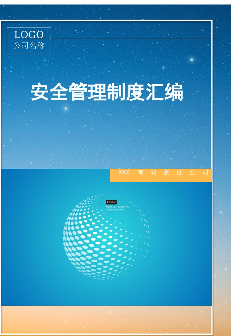 01-【汇编资料】-08-企业通用安全生产管理制度汇编资料（325页）.docx_第1页