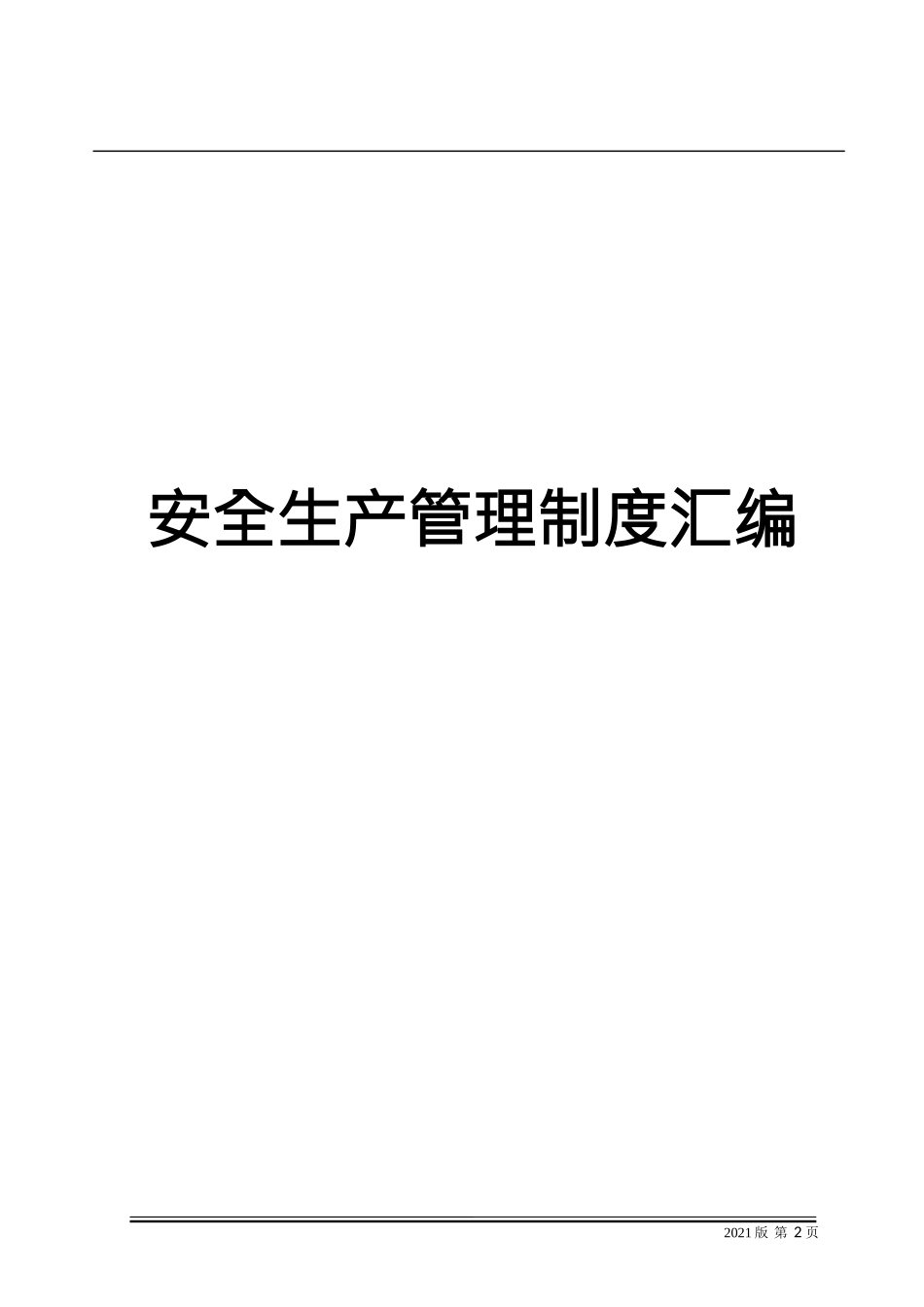01-【汇编资料】-08-企业通用安全生产管理制度汇编资料（325页）.docx_第2页