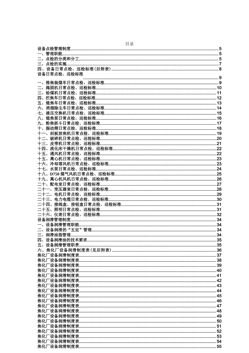 焦化设备管理制度(全部).docx_第1页
