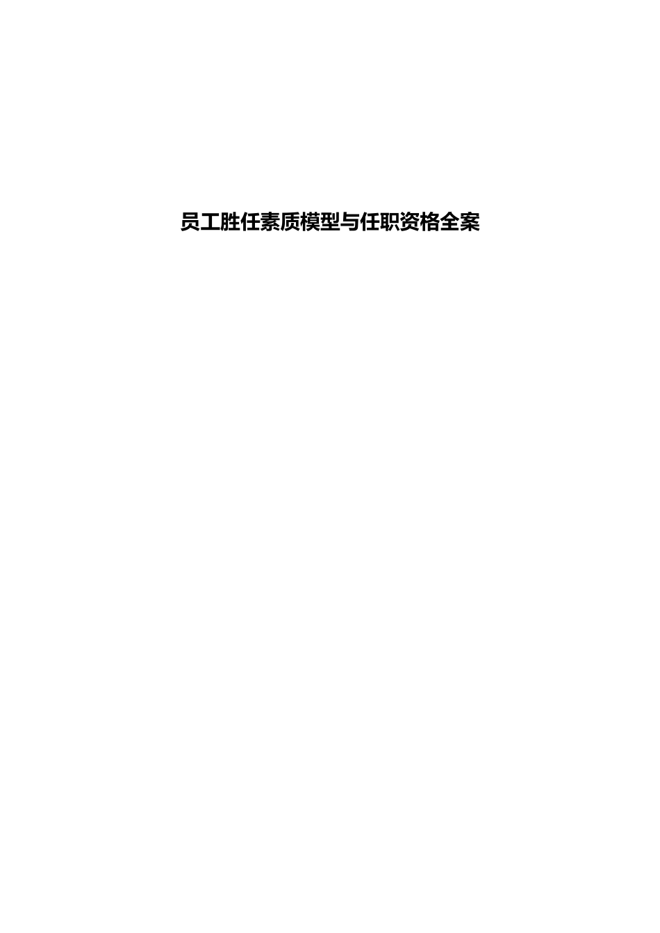 【工具】员工胜任素质模型与任职资格全案.docx_第1页