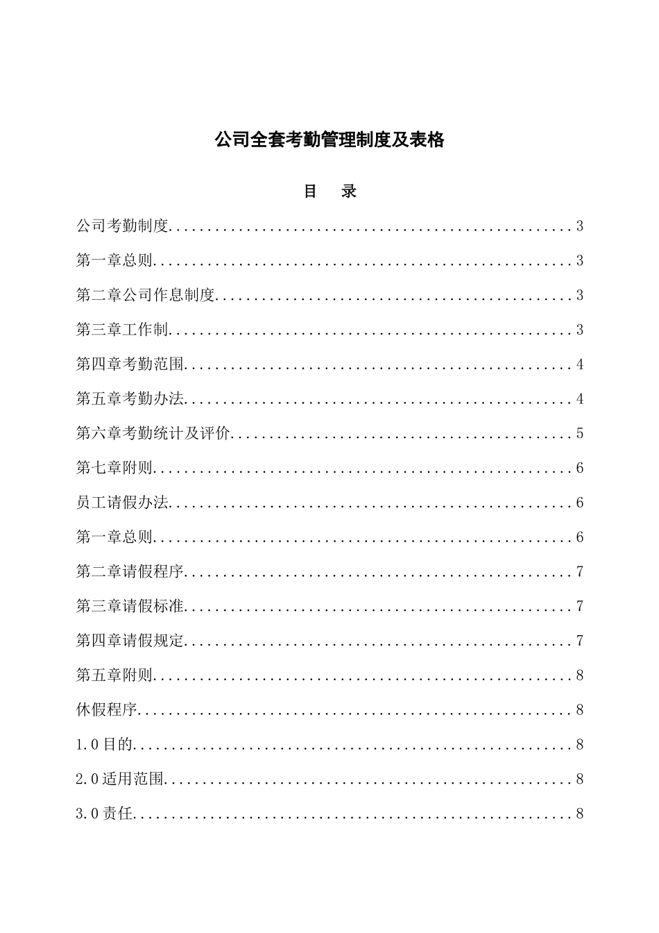 00-【管理制度】-08-公司考勤管理制度.docx_第1页