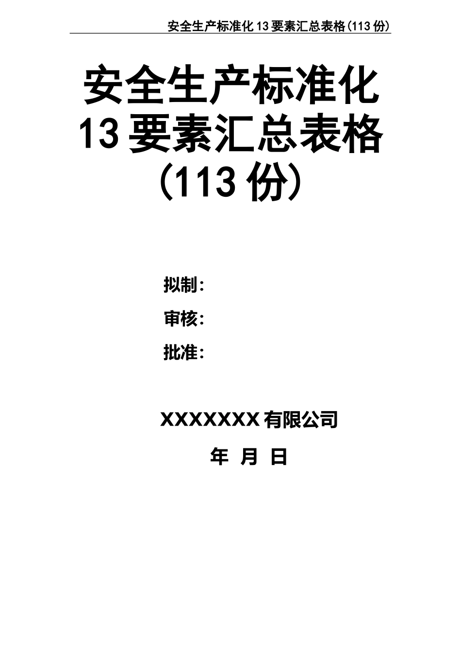 02-【精编资料】-03-安全生产标准化13要素汇总表格(113份).doc_第1页