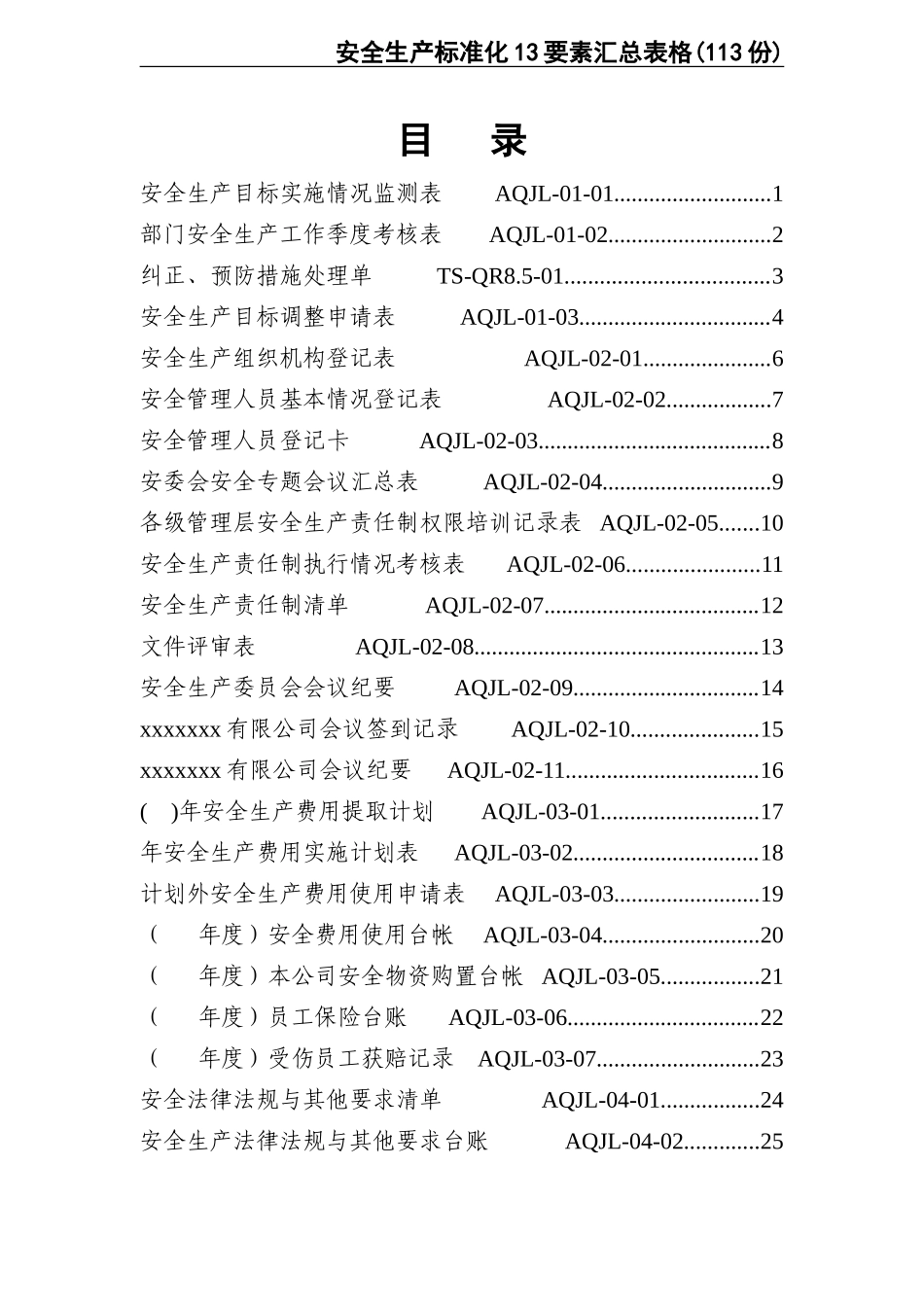 02-【精编资料】-03-安全生产标准化13要素汇总表格(113份).doc_第2页