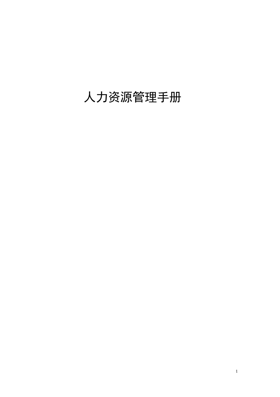 【人力资源SOP】人力资源管理手册.doc_第1页