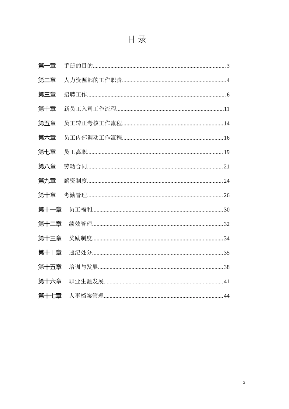 【人力资源SOP】人力资源管理手册.doc_第2页