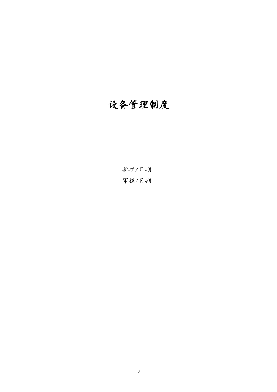 01-设备管理制度（污水处理）.doc_第1页