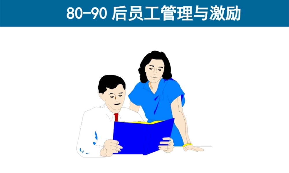 面对8090后员工管理与激励 109P.ppt