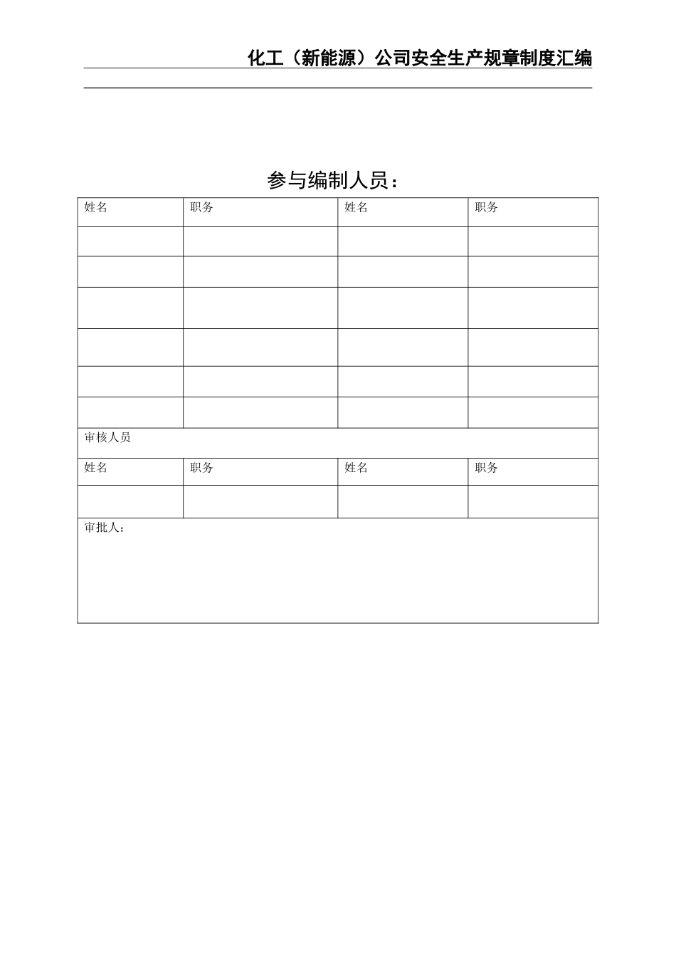 02-【精编资料】-16-化工（新能源）公司安全生产规章制度汇编.doc_第2页