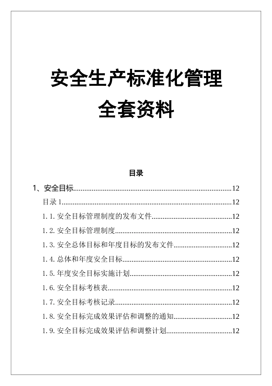 02-【精编资料】-01-安全生产标准化管理全套资料.doc_第1页