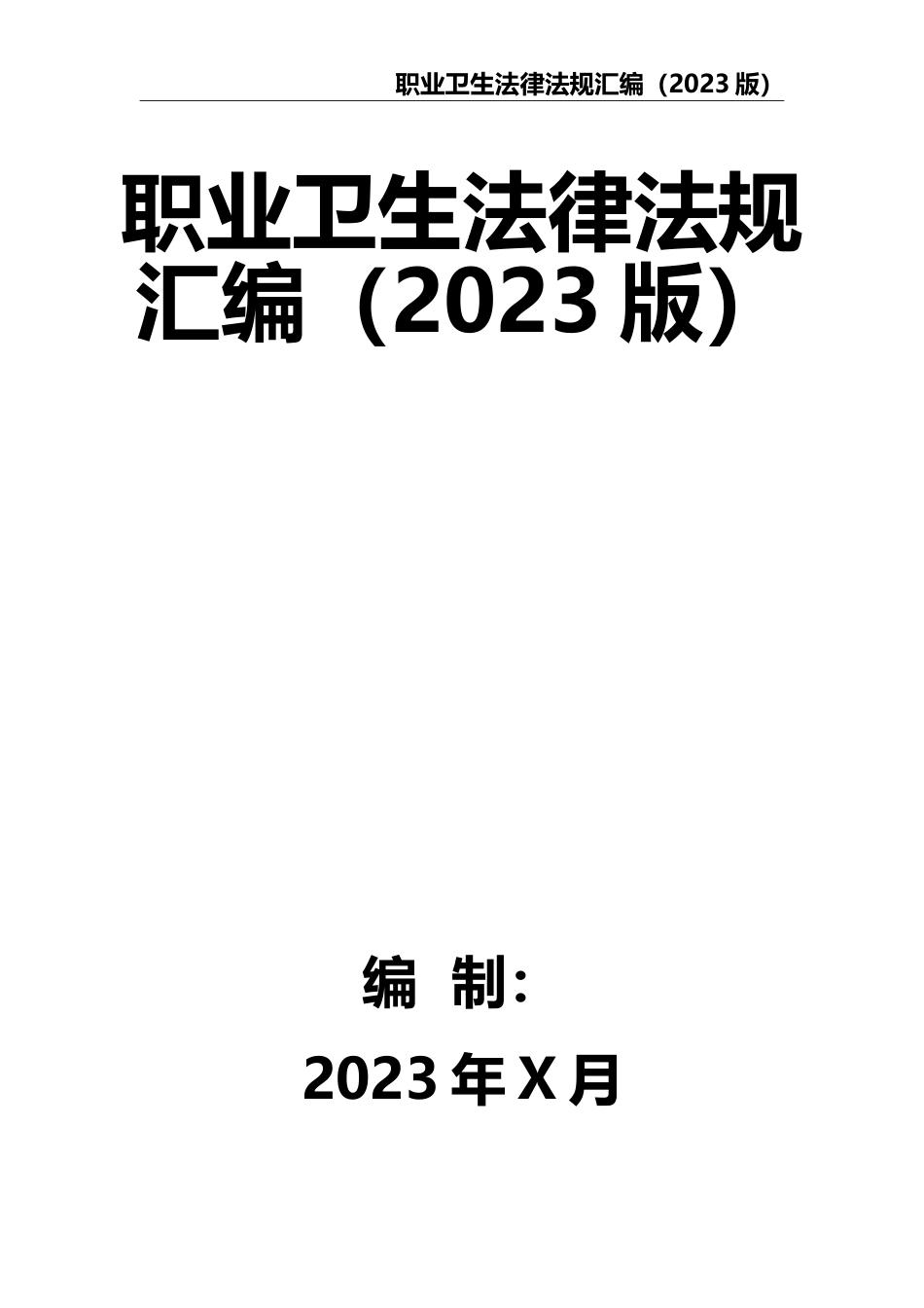 4-职业卫生法律法规汇编（2023版）.doc_第1页