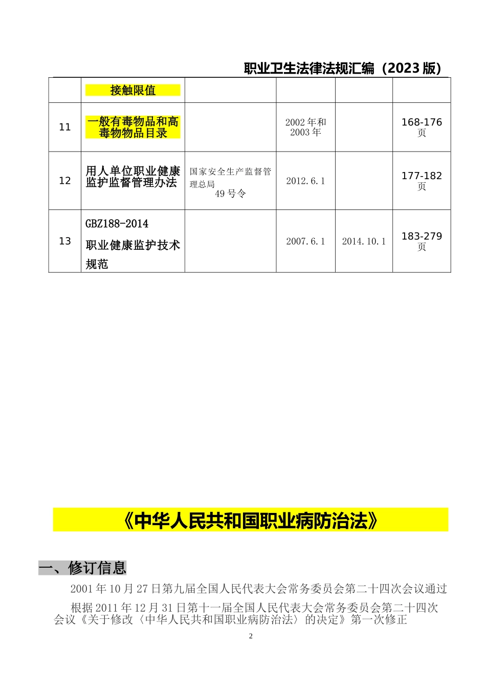 4-职业卫生法律法规汇编（2023版）.doc_第3页