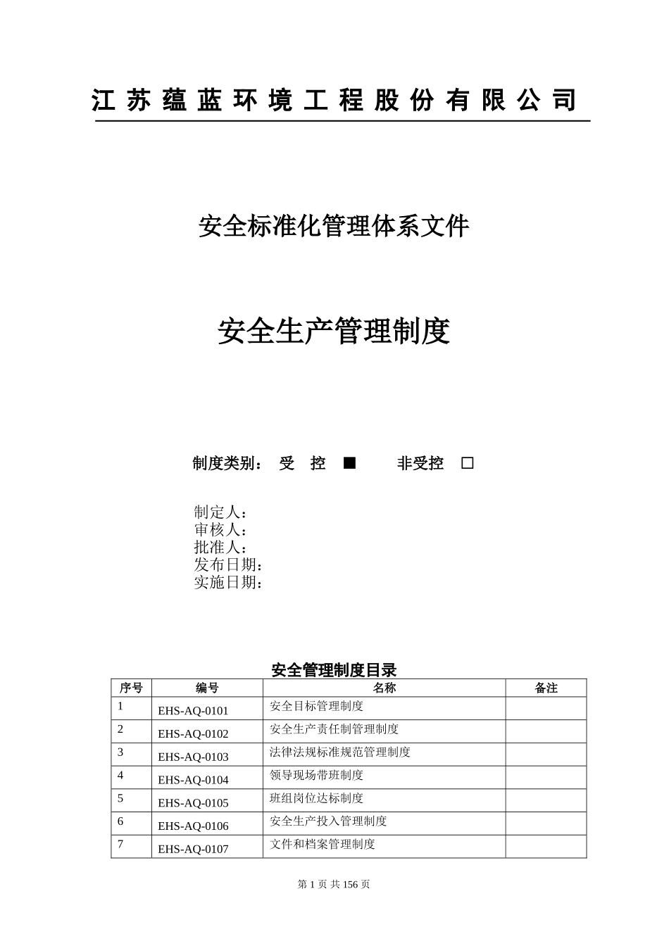 【汇编】安全标准化管理制度汇总(全文10万字).doc_第1页