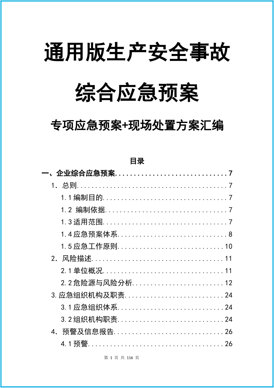 02-【精编资料】-42-通用版企业综合+专项应急预案+现场处置方案汇编（102页）.docx_第1页