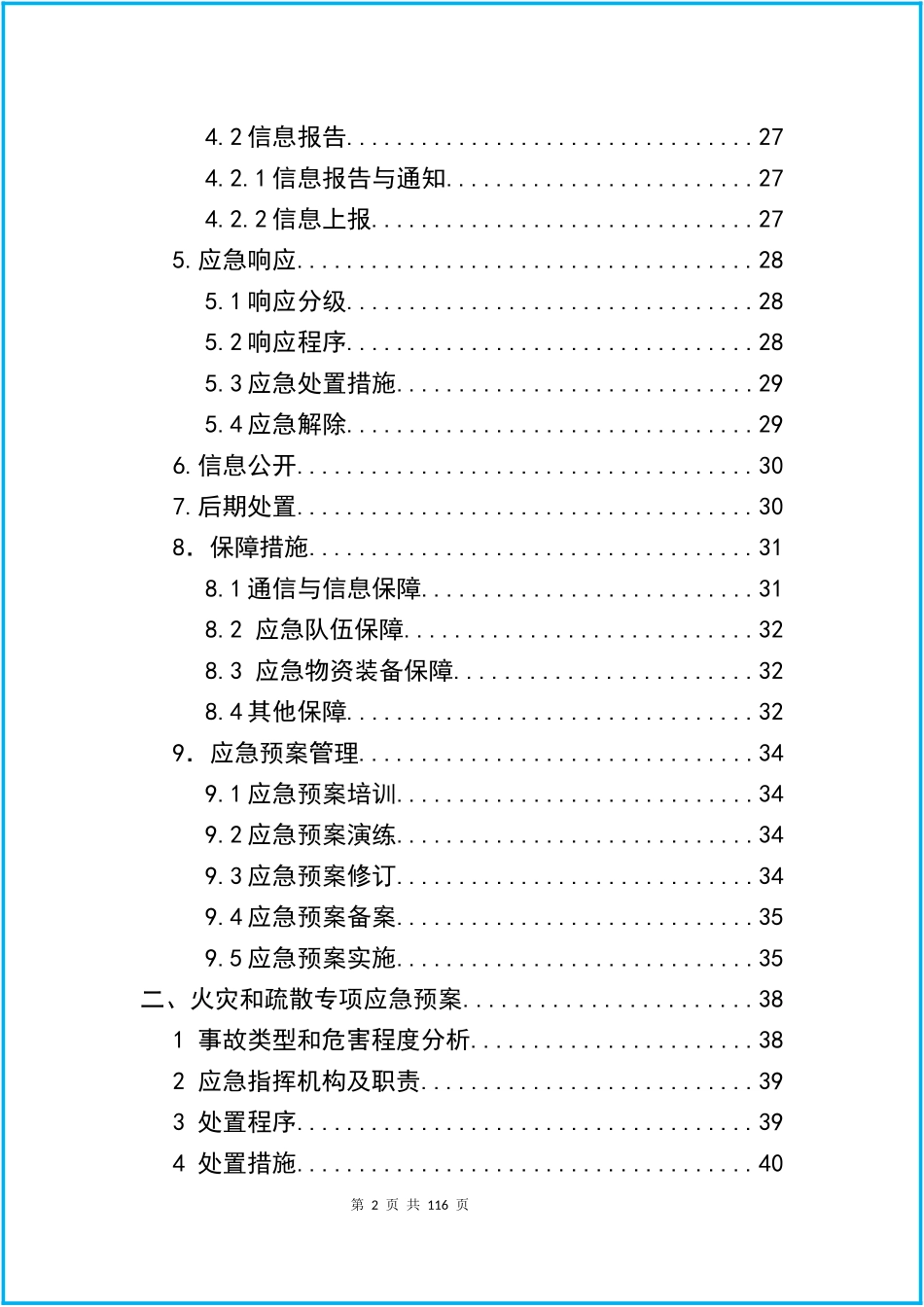 02-【精编资料】-42-通用版企业综合+专项应急预案+现场处置方案汇编（102页）.docx_第2页