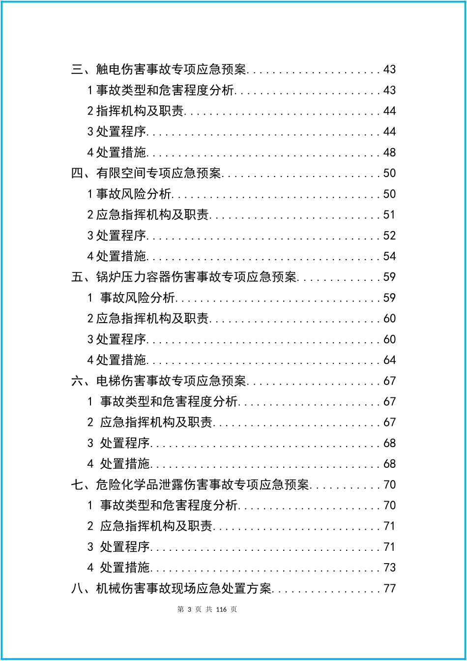02-【精编资料】-42-通用版企业综合+专项应急预案+现场处置方案汇编（102页）.docx_第3页