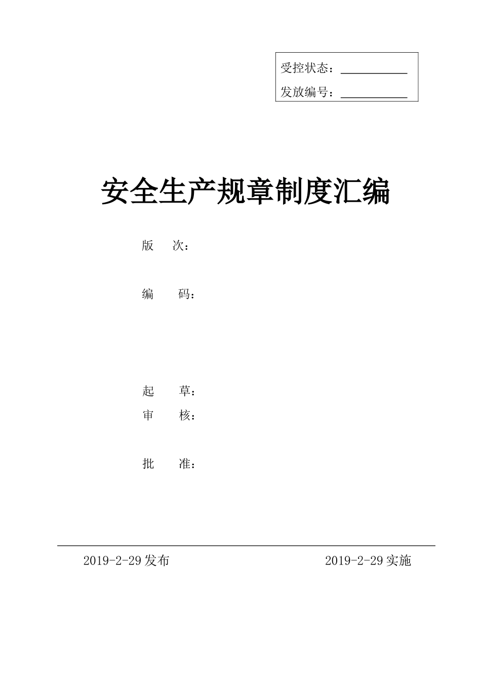 【汇编】某著名企业安全标准化全套管理制度-体系管理.doc_第1页