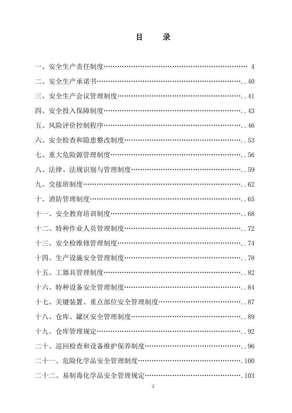 【汇编】某著名企业安全标准化全套管理制度-体系管理.doc_第3页