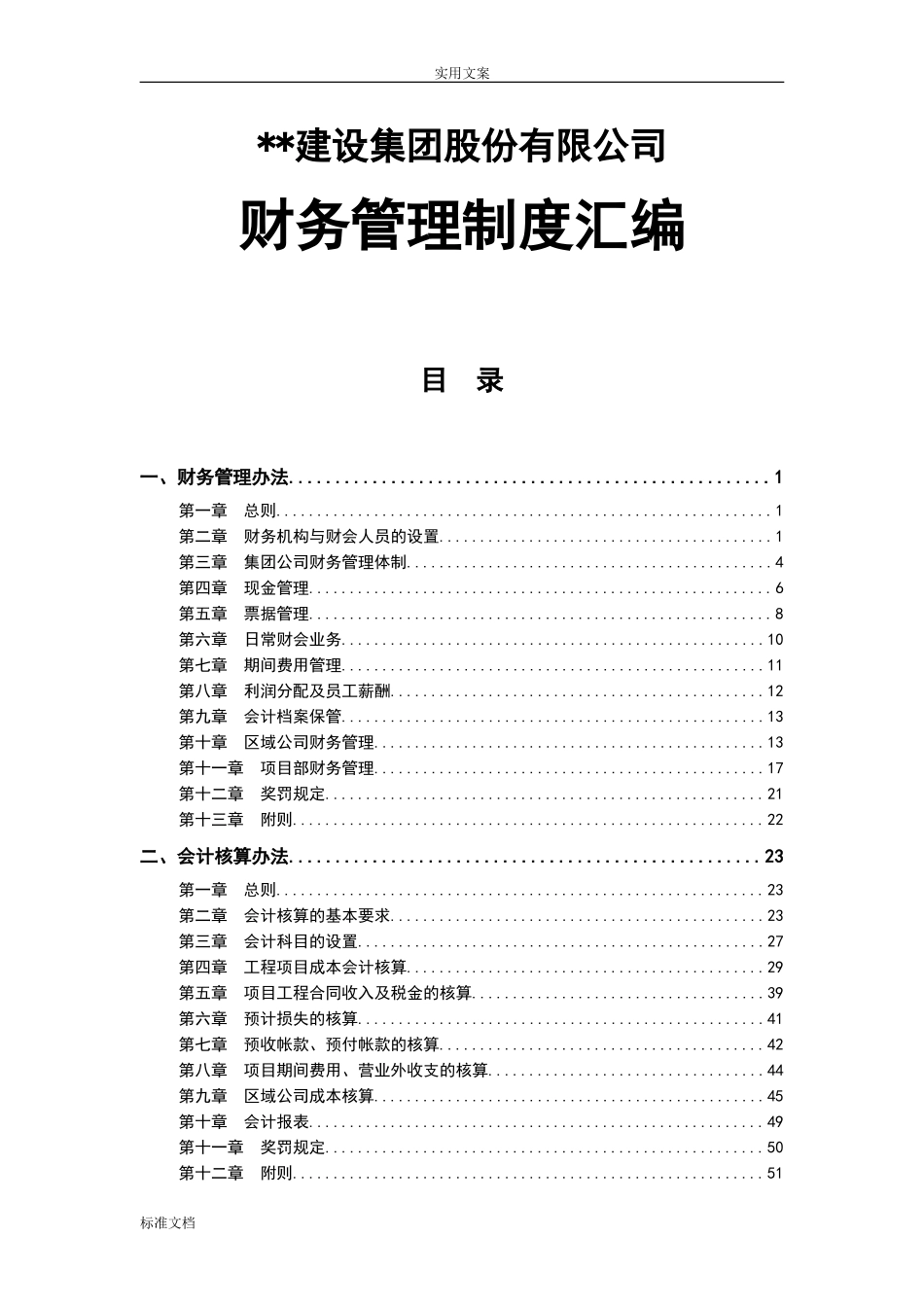 91 -【行业案例】-建筑企业财务管理制度汇编.doc_第1页