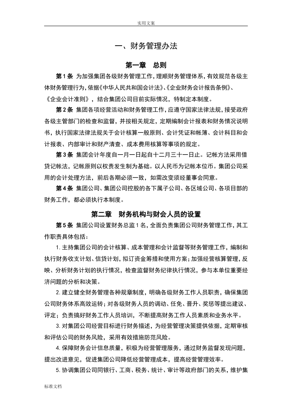91 -【行业案例】-建筑企业财务管理制度汇编.doc_第3页