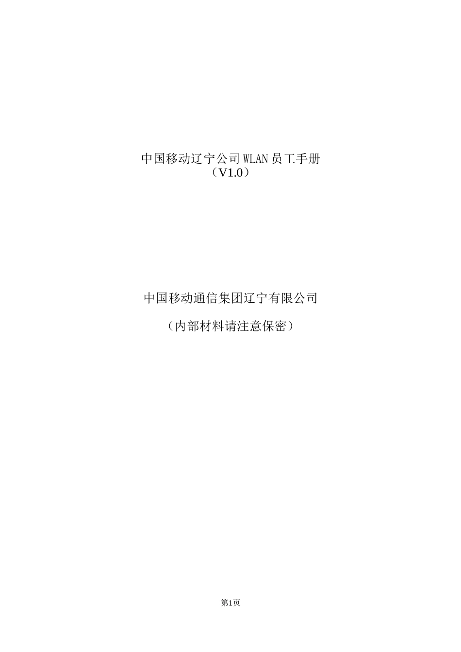 11 -中国移动辽宁公司WLAN员工手册.doc_第1页