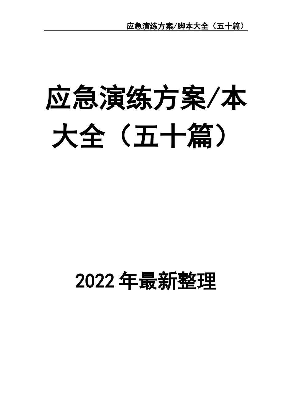 02-【精编资料】-53-应急演练方案脚本大全（五十篇）.docx_第1页