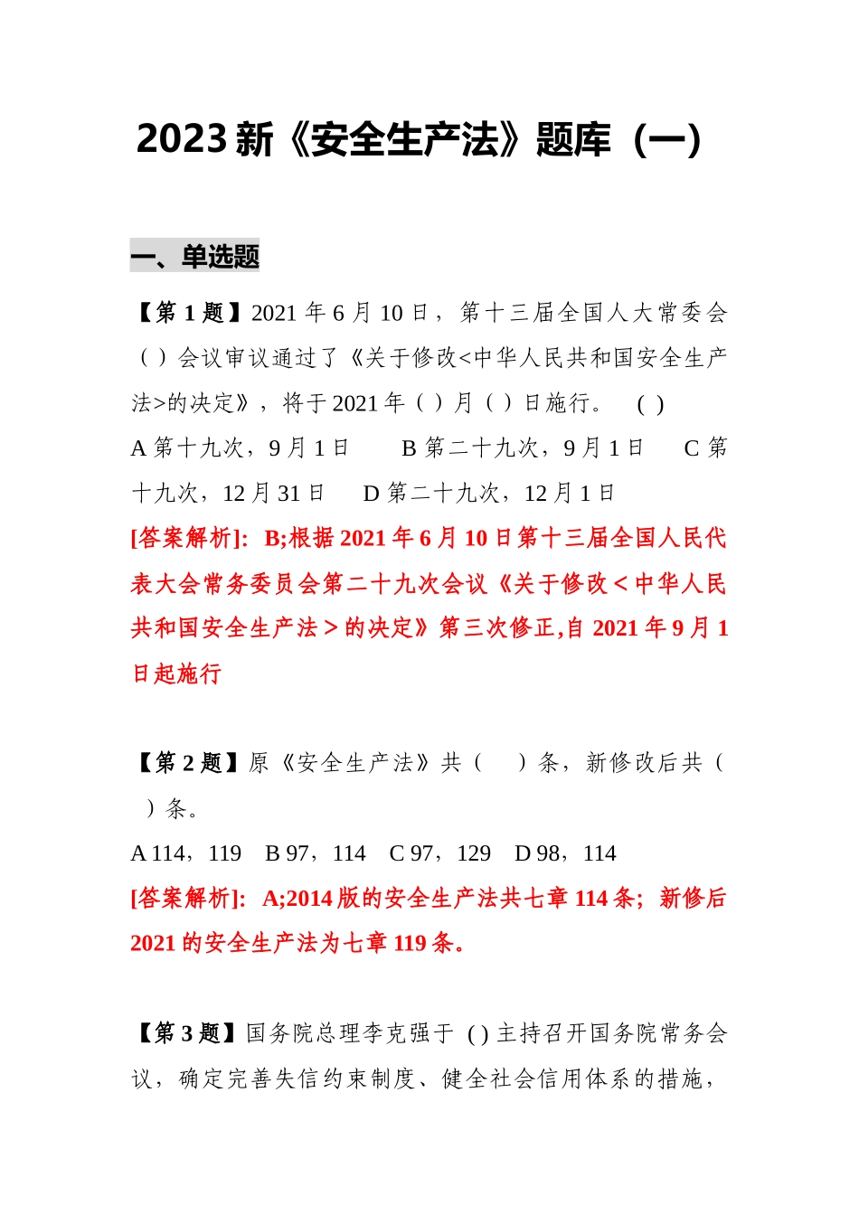 【题库】2023企业新《安全生产法》最全题库（147页）.docx_第1页