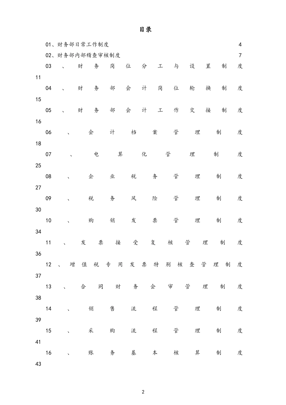 01-【标准制度】-公司全套财务管理制度（适用于有限责任公司）.docx_第2页