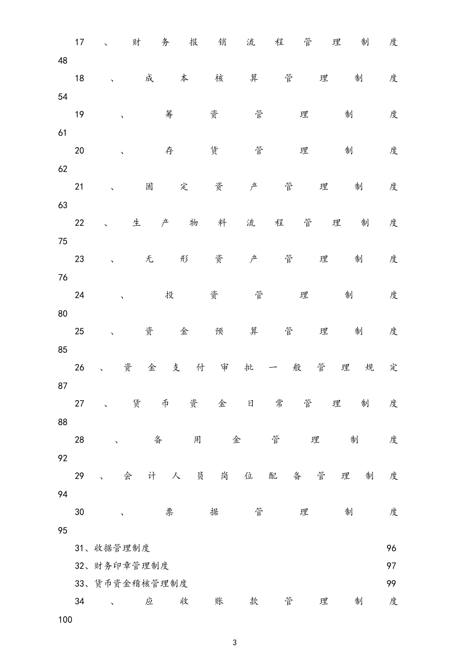 01-【标准制度】-公司全套财务管理制度（适用于有限责任公司）.docx_第3页