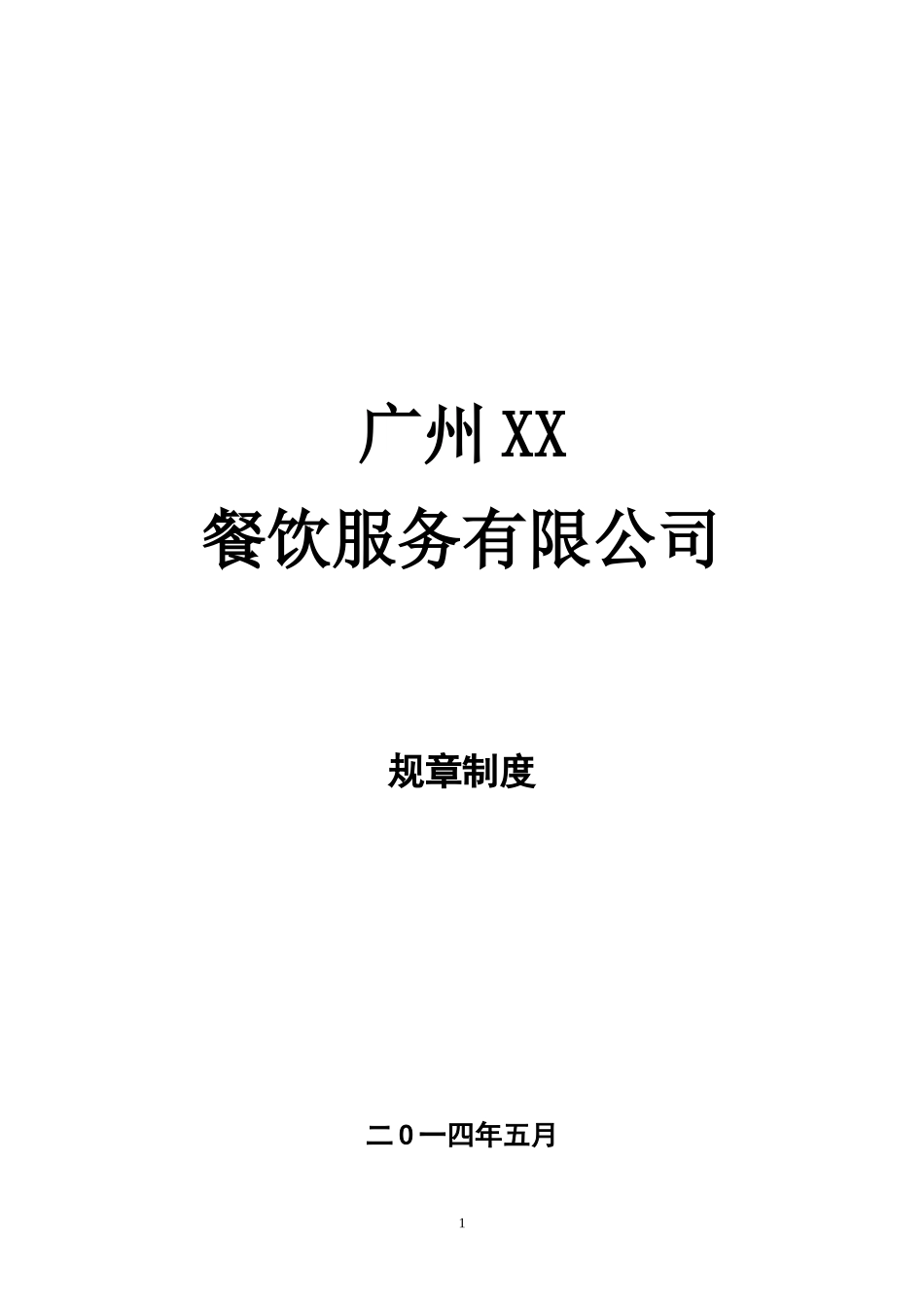 41 -广州XX餐饮服务有限公司员工手册.doc_第1页